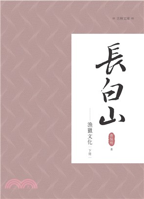 長白山漁獵文化 下冊