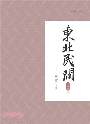 東北民間故事 上冊