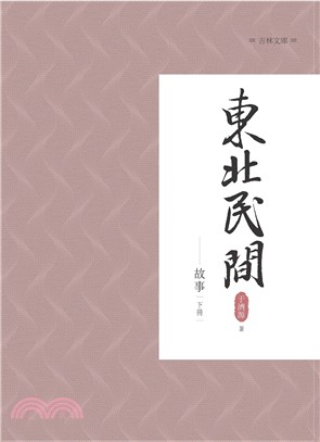 東北民間故事 下冊