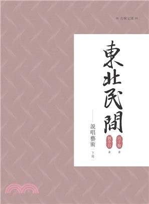 東北民間說唱藝術 下冊