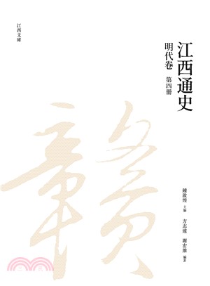 江西通史：明代卷 第四冊