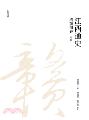 江西通史：清前期卷（中冊） | 拾書所