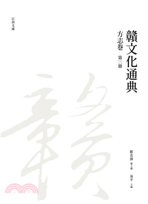 贛文化通典（方志卷） 第三冊