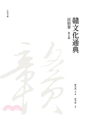 贛文化通典（民俗卷） 第五冊