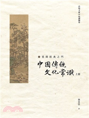中國傳統文化常識（上冊）