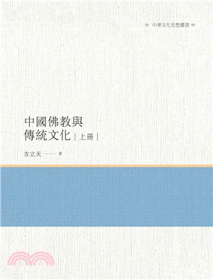 中國佛教與傳統文化（上冊） | 拾書所