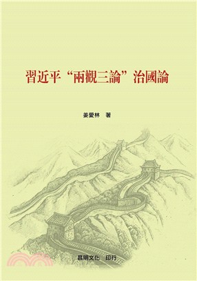 習近平『兩觀三論』治國論