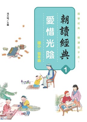 朝讀經典01：愛惜光陰 | 拾書所