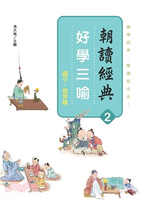 朝讀經典02：好學三喻 | 拾書所