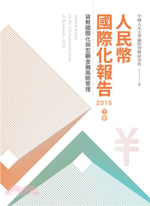 人民幣國際化報告2016 下冊 | 拾書所