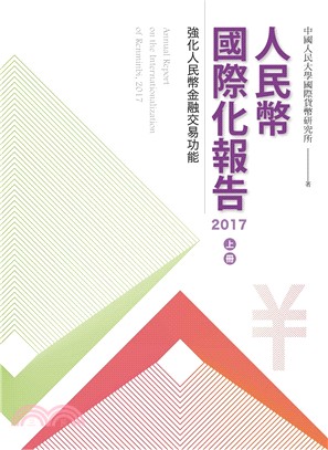 人民幣國際化報告2017 上冊 | 拾書所