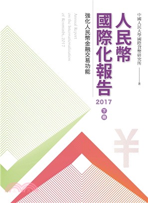 人民幣國際化報告2017 下冊 | 拾書所