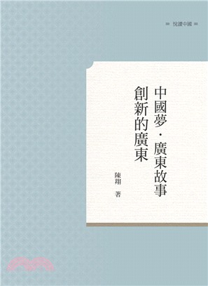 中國夢．廣東故事－創新的廣東 | 拾書所