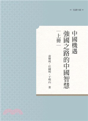 中國機遇：強國之路的中國智慧上冊