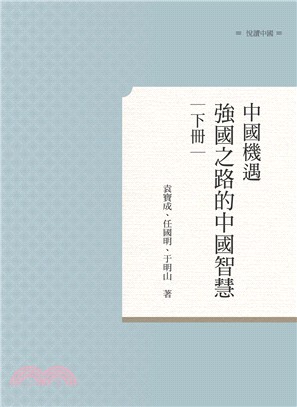 中國機遇：強國之路的中國智慧下冊