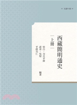 西藏簡明通史 上冊 | 拾書所