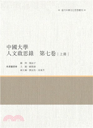 中國大學人文啟思錄 第七卷 上冊