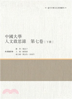 中國大學人文啟思錄 第七卷 下冊