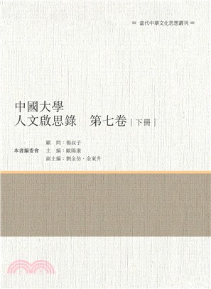 中國大學人文啟思錄 第七卷 下冊 | 拾書所