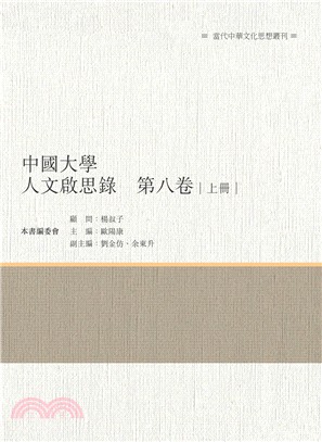 中國大學人文啟思錄 第八卷 上冊