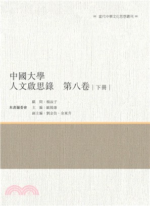 中國大學人文啟思錄 第八卷 下冊 | 拾書所