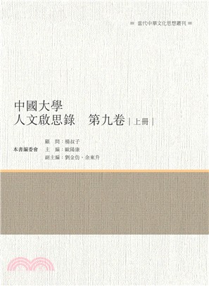 中國大學人文啟思錄 第九卷 上冊
