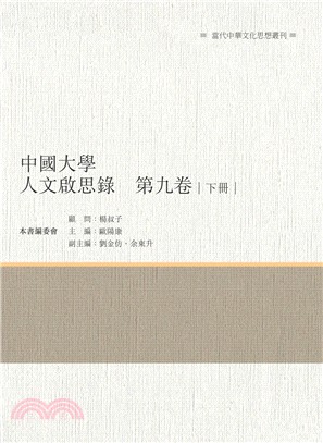 中國大學人文啟思錄 第九卷 下冊 | 拾書所