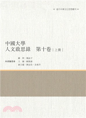 中國大學人文啟思錄 第十卷 上冊