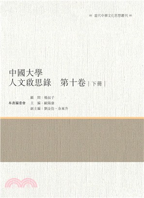 中國大學人文啟思錄 第十卷 下冊