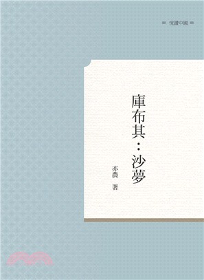 庫布其：沙夢 | 拾書所