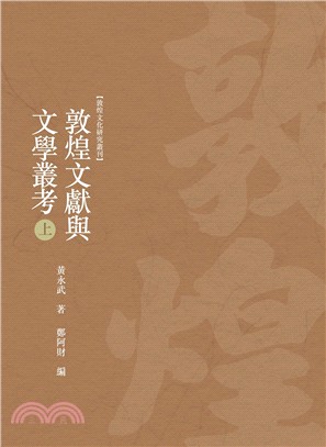 敦煌文獻與文學叢考 上冊