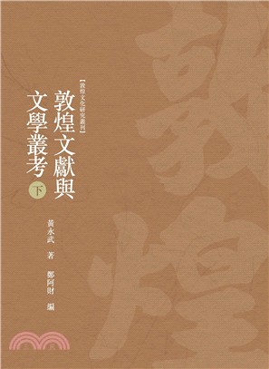 敦煌文獻與文學叢考 下冊