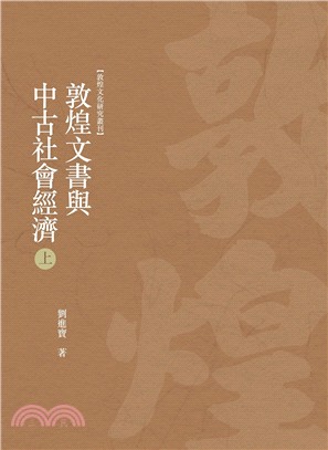 敦煌文書與中古社會經濟 /