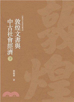 敦煌文書與中古社會經濟（下冊）