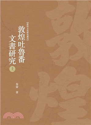 敦煌吐魯番文書研究 上冊