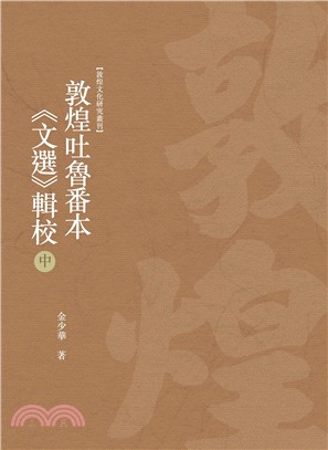 敦煌吐魯番本《文選》輯校 中冊