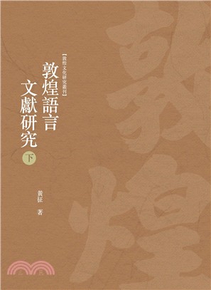 敦煌語言文獻研究（下冊）