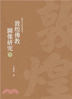 敦煌佛教圖像研究（下冊）