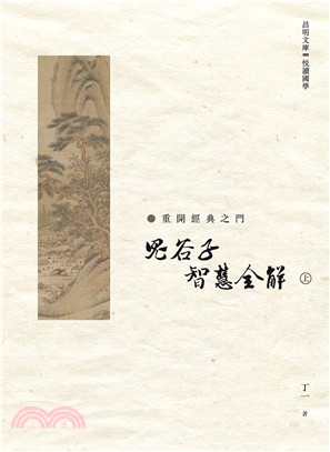 《鬼谷子》智慧全解 上冊