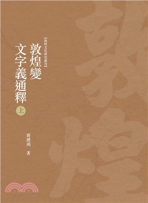 敦煌變文字義通釋 上冊