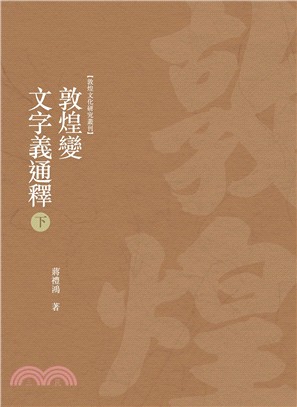 敦煌變文字義通釋 下冊