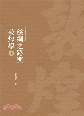 絲綢之路與敦煌學（下） | 拾書所