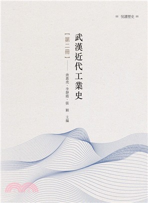 武漢近代工業史 第二冊 | 拾書所