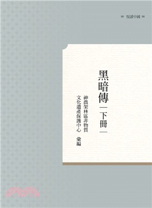 黑暗傳（下冊）