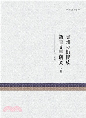 貴州少數民族語言文字研究 下冊