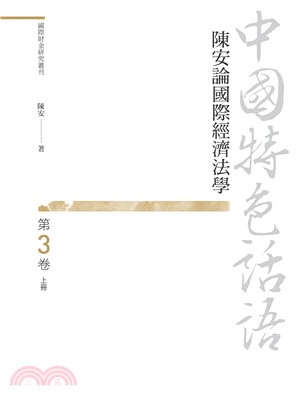 中國特色話語：陳安論國際經濟法學 第三卷 上冊