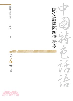中國特色話語：陳安論國際經濟法學 第四卷 下冊