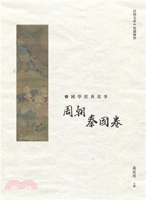 國學經典故事：周朝 秦國卷 | 拾書所