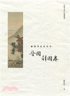 國學經典故事：晉國 韓國卷 | 拾書所