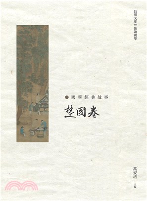 國學經典故事：楚國卷 | 拾書所